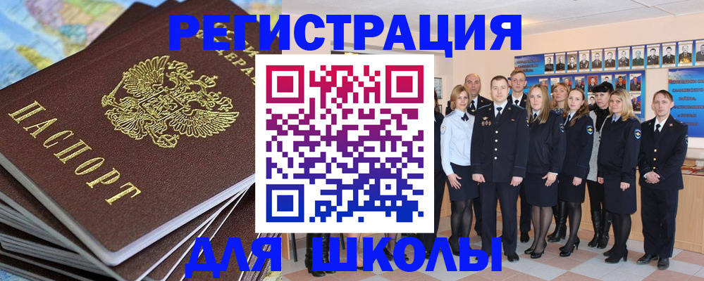 прописка для школы в Обояни